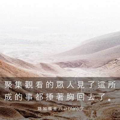 Picture 03 - 路 加 福 音 23:48 CUVT - 聚 集 觀 看 的 眾 人 見 了 這 所 成 - Bible Verse Picture