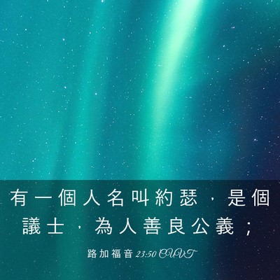 Picture 03 - 路 加 福 音 23:50 CUVT - 有 一 個 人 名 叫 約 瑟 ， 是 個 議 - Bible Verse Picture