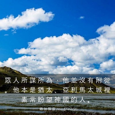 Picture 03 - 路 加 福 音 23:51 CUVT - 眾 人 所 謀 所 為 ， 他 並 沒 有 附 - Bible Verse Picture