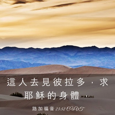 Picture 03 - 路 加 福 音 23:52 CUVT - 這 人 去 見 彼 拉 多 ， 求 耶 穌 的 - Bible Verse Picture
