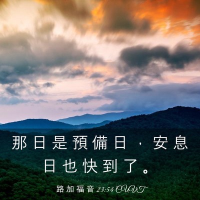 Picture 03 - 路 加 福 音 23:54 CUVT - 那 日 是 預 備 日 ， 安 息 日 也 快 - Bible Verse Picture