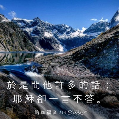 Picture 03 - 路 加 福 音 23:9 CUVT - 於 是 問 他 許 多 的 話 ； 耶 穌 卻 - Bible Verse Picture