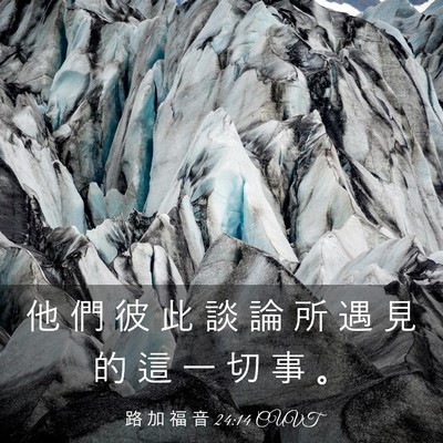 Picture 03 - 路 加 福 音 24:14 CUVT - 他 們 彼 此 談 論 所 遇 見 的 這 一 - Bible Verse Picture