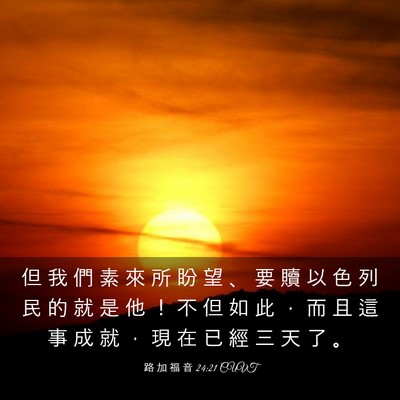 Picture 03 - 路 加 福 音 24:21 CUVT - 但 我 們 素 來 所 盼 望 、 要 贖 以 - Bible Verse Picture