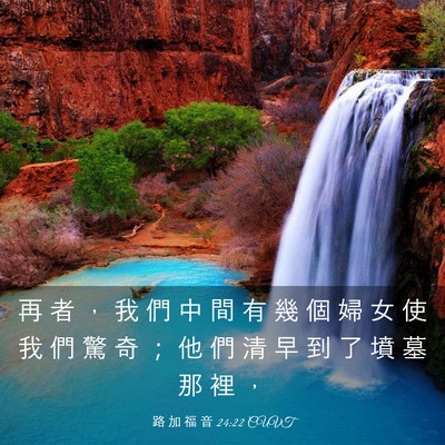 Picture 03 - 路 加 福 音 24:22 CUVT - 再 者 ， 我 們 中 間 有 幾 個 婦 女 - Bible Verse Picture