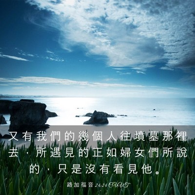 Picture 03 - 路 加 福 音 24:24 CUVT - 又 有 我 們 的 幾 個 人 往 墳 墓 那 - Bible Verse Picture