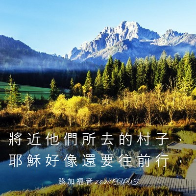 Picture 03 - 路 加 福 音 24:28 CUVT - 將 近 他 們 所 去 的 村 子 ， 耶 穌 - Bible Verse Picture