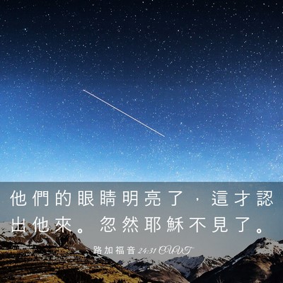 Picture 03 - 路 加 福 音 24:31 CUVT - 他 們 的 眼 睛 明 亮 了 ， 這 才 認 - Bible Verse Picture