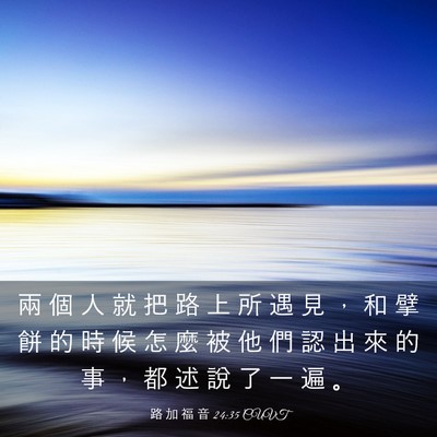 Picture 03 - 路 加 福 音 24:35 CUVT - 兩 個 人 就 把 路 上 所 遇 見 ， 和 - Bible Verse Picture