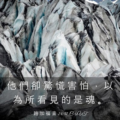 Picture 03 - 路 加 福 音 24:37 CUVT - 他 們 卻 驚 慌 害 怕 ， 以 為 所 看 - Bible Verse Picture