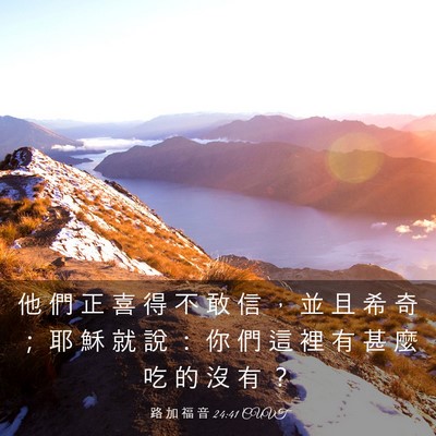 Picture 03 - 路 加 福 音 24:41 CUVT - 他 們 正 喜 得 不 敢 信 ， 並 且 希 - Bible Verse Picture