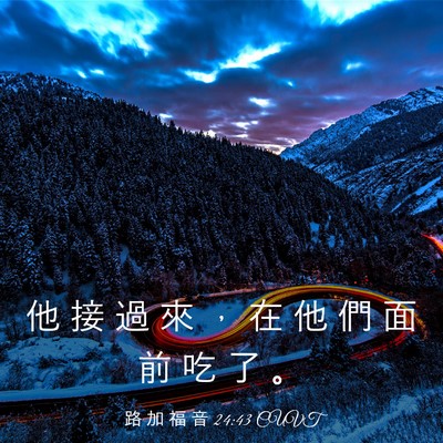 Picture 03 - 路 加 福 音 24:43 CUVT - 他 接 過 來 ， 在 他 們 面 前 吃 了 - Bible Verse Picture