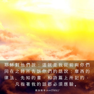 Picture 03 - 路 加 福 音 24:44 CUVT - 耶 穌 對 他 們 說 ： 這 就 是 我 從 - Bible Verse Picture