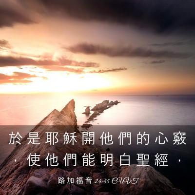 Picture 03 - 路 加 福 音 24:45 CUVT - 於 是 耶 穌 開 他 們 的 心 竅 ， 使 - Bible Verse Picture