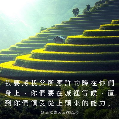 Picture 03 - 路 加 福 音 24:49 CUVT - 我 要 將 我 父 所 應 許 的 降 在 你 - Bible Verse Picture