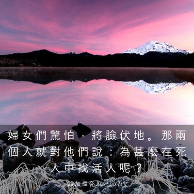 Picture 03 - 路 加 福 音 24:5 CUVT - 婦 女 們 驚 怕 ， 將 臉 伏 地 。 那 - Bible Verse Picture