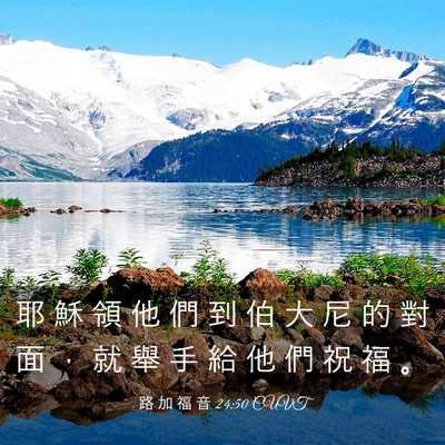 Picture 03 - 路 加 福 音 24:50 CUVT - 耶 穌 領 他 們 到 伯 大 尼 的 對 面 - Bible Verse Picture