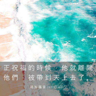 Picture 03 - 路 加 福 音 24:51 CUVT - 正 祝 福 的 時 候 ， 他 就 離 開 他 - Bible Verse Picture