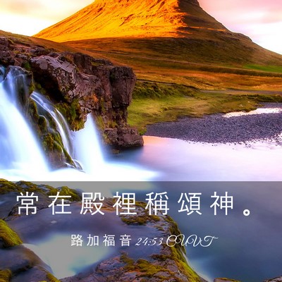 Picture 03 - 路 加 福 音 24:53 CUVT - 常 在 殿 裡 稱 頌 神 - Bible Verse Picture