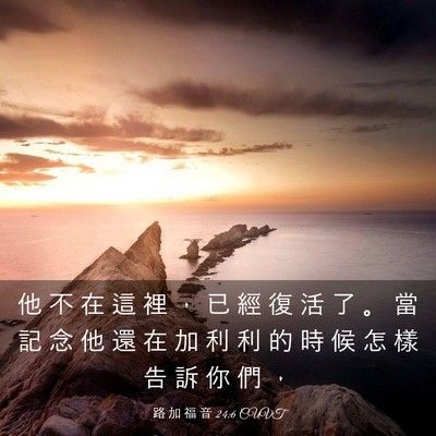Picture 03 - 路 加 福 音 24:6 CUVT - 他 不 在 這 裡 ， 已 經 復 活 了 。 - Bible Verse Picture
