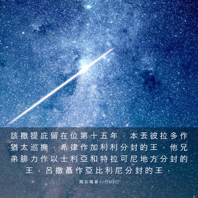Picture 03 - 路 加 福 音 3:1 CUVT - 該 撒 提 庇 留 在 位 第 十 五 年 ， - Bible Verse Picture
