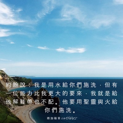 Picture 03 - 路 加 福 音 3:16 CUVT - 約 翰 說 ： 我 是 用 水 給 你 們 施 - Bible Verse Picture