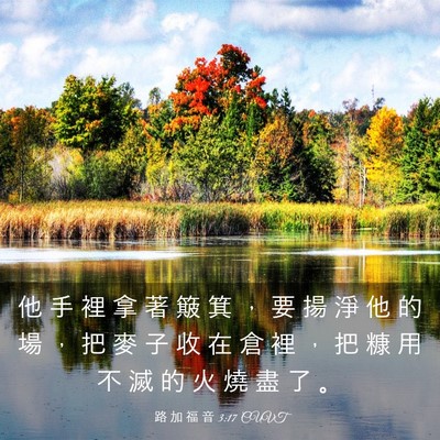 Picture 03 - 路 加 福 音 3:17 CUVT - 他 手 裡 拿 著 簸 箕 ， 要 揚 淨 他 - Bible Verse Picture