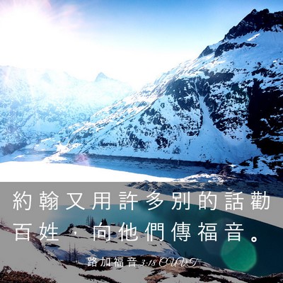 Picture 03 - 路 加 福 音 3:18 CUVT - 約 翰 又 用 許 多 別 的 話 勸 百 姓 - Bible Verse Picture