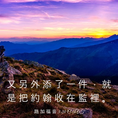 Picture 03 - 路 加 福 音 3:20 CUVT - 又 另 外 添 了 一 件 , 就 是 把 約 - Bible Verse Picture