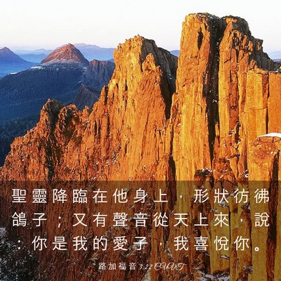 Picture 03 - 路 加 福 音 3:22 CUVT - 聖 靈 降 臨 在 他 身 上 ， 形 狀 彷 - Bible Verse Picture