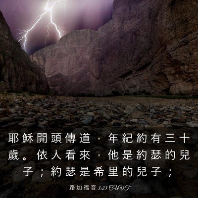 Picture 03 - 路 加 福 音 3:23 CUVT - 耶 穌 開 頭 傳 道 ， 年 紀 約 有 三 - Bible Verse Picture