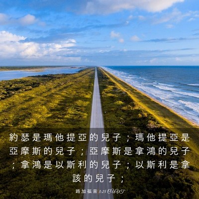 Picture 03 - 路 加 福 音 3:25 CUVT - 約 瑟 是 瑪 他 提 亞 的 兒 子 ； 瑪 - Bible Verse Picture