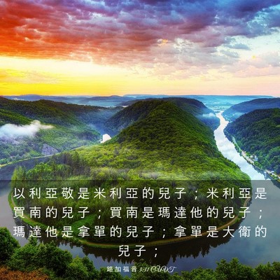 Picture 03 - 路 加 福 音 3:31 CUVT - 以 利 亞 敬 是 米 利 亞 的 兒 子 ； - Bible Verse Picture
