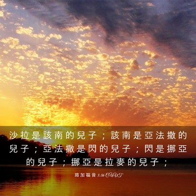 Picture 03 - 路 加 福 音 3:36 CUVT - 沙 拉 是 該 南 的 兒 子 ； 該 南 是 - Bible Verse Picture