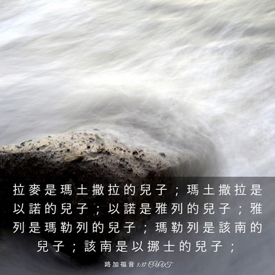 Picture 03 - 路 加 福 音 3:37 CUVT - 拉 麥 是 瑪 土 撒 拉 的 兒 子 ； 瑪 - Bible Verse Picture