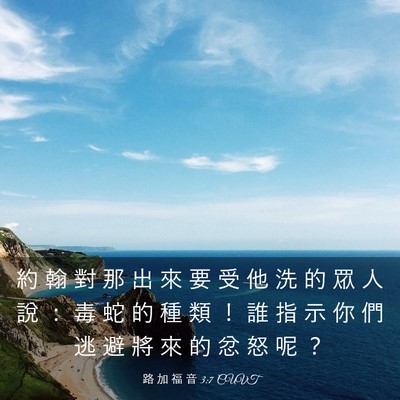 Picture 03 - 路 加 福 音 3:7 CUVT - 約 翰 對 那 出 來 要 受 他 洗 的 眾 - Bible Verse Picture