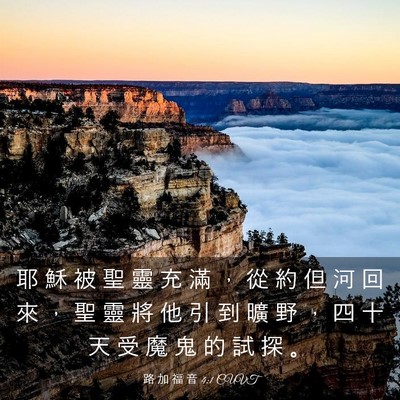 Picture 03 - 路 加 福 音 4:1 CUVT - 耶 穌 被 聖 靈 充 滿 ， 從 約 但 河 - Bible Verse Picture