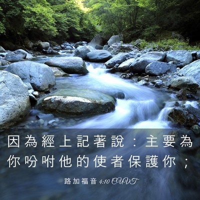Picture 03 - 路 加 福 音 4:10 CUVT - 因 為 經 上 記 著 說 ： 主 要 為 你 - Bible Verse Picture