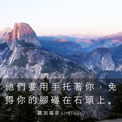 Picture 03 - 路 加 福 音 4:11 CUVT - 他 們 要 用 手 托 著 你 ， 免 得 你 - Bible Verse Picture