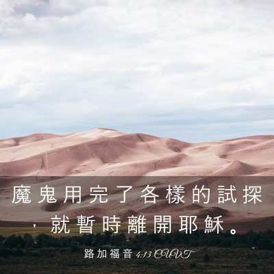 Picture 03 - 路 加 福 音 4:13 CUVT - 魔 鬼 用 完 了 各 樣 的 試 探 ， 就 - Bible Verse Picture