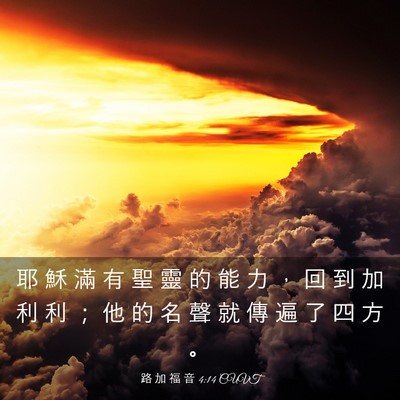 Picture 03 - 路 加 福 音 4:14 CUVT - 耶 穌 滿 有 聖 靈 的 能 力 ， 回 到 - Bible Verse Picture