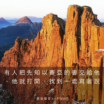 Picture 03 - 路 加 福 音 4:17 CUVT - 有 人 把 先 知 以 賽 亞 的 書 交 給 - Bible Verse Picture