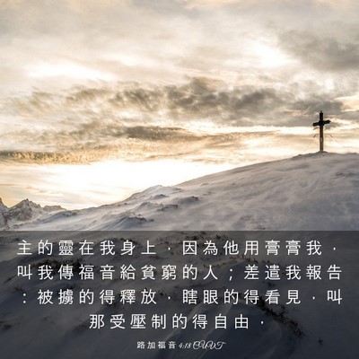 Picture 03 - 路 加 福 音 4:18 CUVT - 主 的 靈 在 我 身 上 ， 因 為 他 用 - Bible Verse Picture