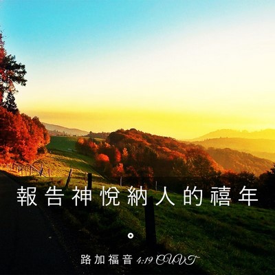Picture 03 - 路 加 福 音 4:19 CUVT - 報 告 神 悅 納 人 的 禧 年 - Bible Verse Picture
