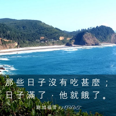 Picture 03 - 路 加 福 音 4:2 CUVT - 那 些 日 子 沒 有 吃 甚 麼 ； 日 子 - Bible Verse Picture