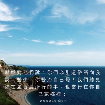 Picture 03 - 路 加 福 音 4:23 CUVT - 耶 穌 對 他 們 說 ： 你 們 必 引 這 - Bible Verse Picture
