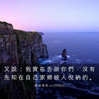 Picture 03 - 路 加 福 音 4:24 CUVT - 又 說 ： 我 實 在 告 訴 你 們 ， 沒 - Bible Verse Picture