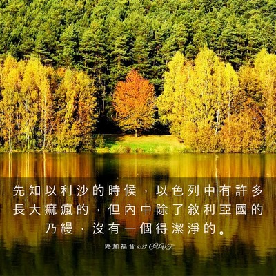 Picture 03 - 路 加 福 音 4:27 CUVT - 先 知 以 利 沙 的 時 候 ， 以 色 列 - Bible Verse Picture