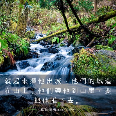 Picture 03 - 路 加 福 音 4:29 CUVT - 就 起 來 攆 他 出 城 ， 他 們 的 城 - Bible Verse Picture
