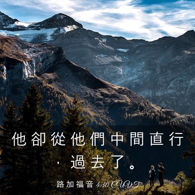 Picture 03 - 路 加 福 音 4:30 CUVT - 他 卻 從 他 們 中 間 直 行 ， 過 去 - Bible Verse Picture